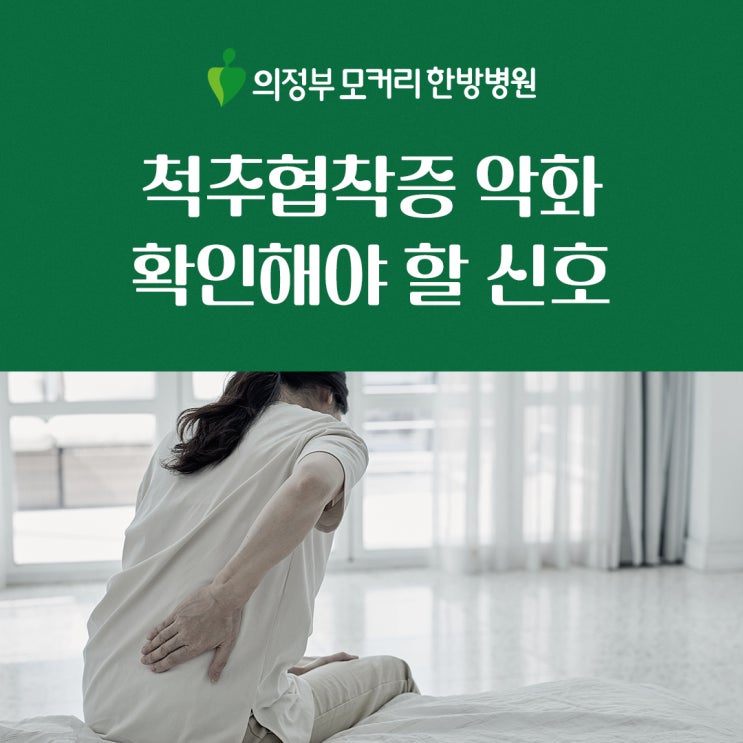  호원동 한방병원 척추협착증 악화, 확인해야 할 3가지 신호