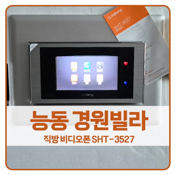  [서울 비디오폰 설치]광진구 능동 경원빌라 직방(삼성)비디오폰 SHT-3527