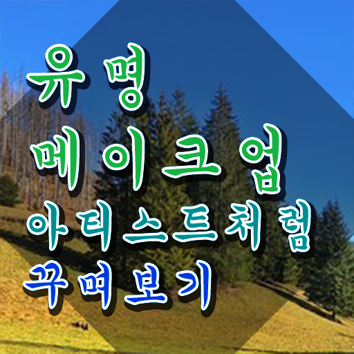  메이크업국가자격증필기 , 메이크업코디네이터 자격증 취득한 노하우 제가 알려드릴게요