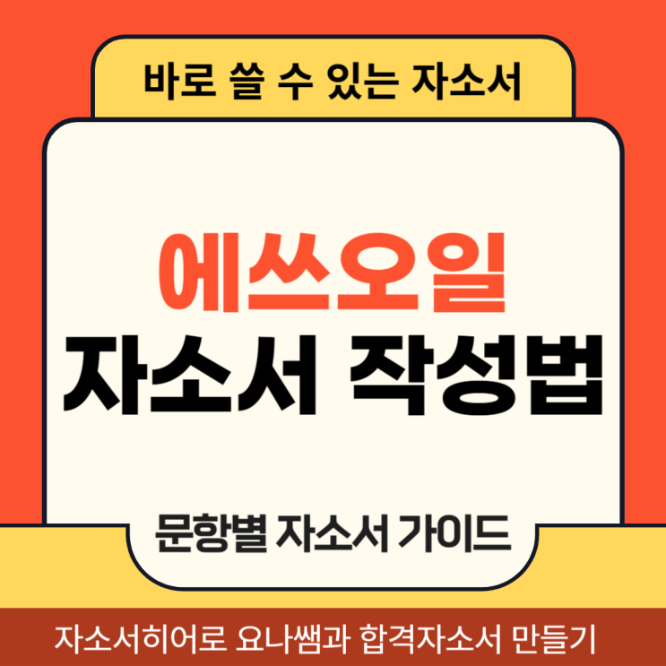  S-OIL 에스오일 채용 자기소개서, 채용연계형 인턴십 합격 자소서 작성 방법