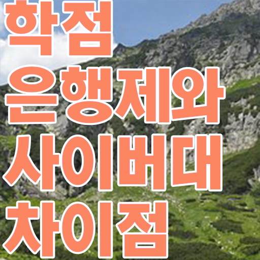  학점은행제 학비 기간 궁금증 해결