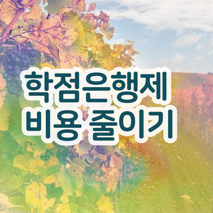  학점은행제 과 , 비용절감 기간 단축 원한다면 확인하세요 방법 정리해봤어요