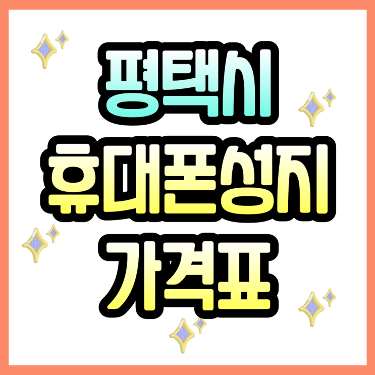  평택 휴대폰 성지 핸드폰 시세 가격 보는법
