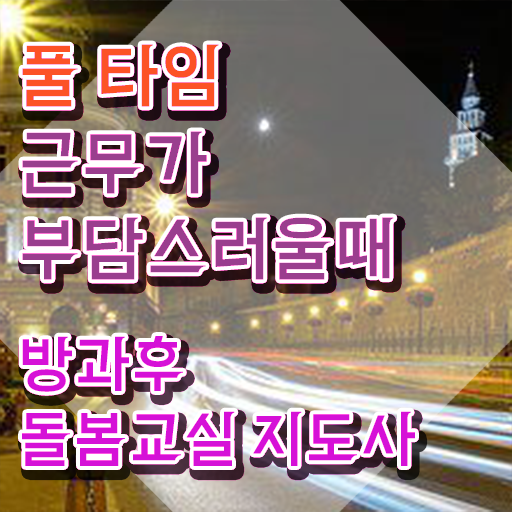  초등학교 돌봄교사 자격 , 방과후돌봄교실지도사 자격증 쉽고 간편하게 합격한 전략 , 무료수강 혜택