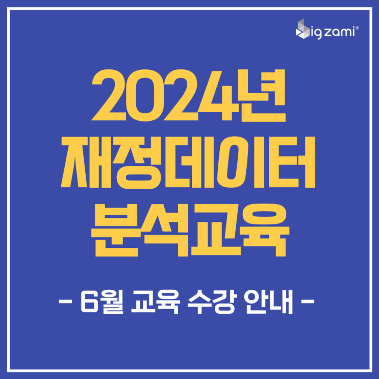  [2024년 재정데이터 분석 교육] 6월 교육 수강안내