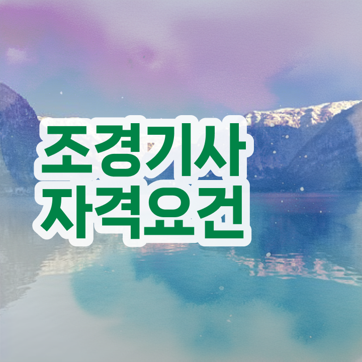  조경기사 후기 조경기사 시험자격 인강으로 4달만에 끝낸 전략
