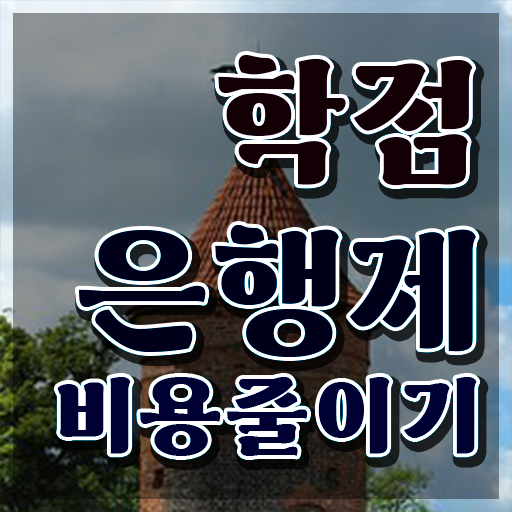  학점은행제 국가장학금 학점은행제 성적 정보 모두 드려요