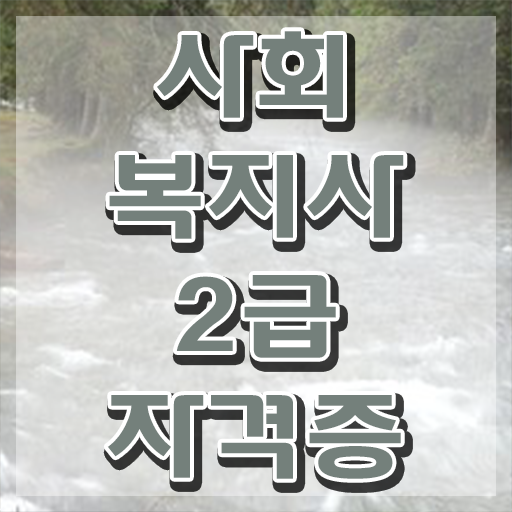  평택 사회복지행정 . 사회복지사2급 관련학과 아니어도 인강으로 쉽고 빠르게