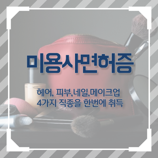  봄네일디자인 , 네일아트학원 준비 시작할 때, 공부해야 하는 조건들 학은제 동영상으로 헤어미용자격증 간편하게