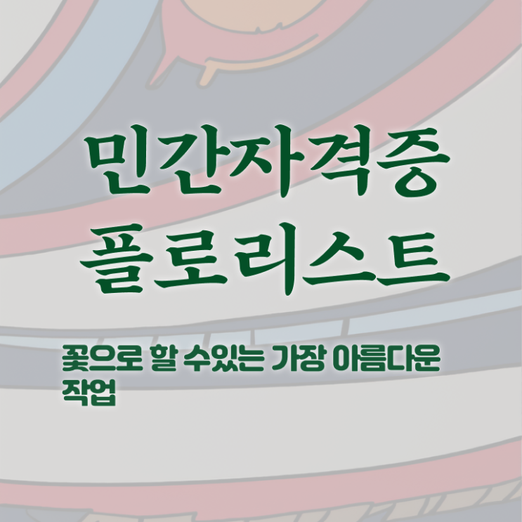  화병 꽃꽂이 , 플로리스트 자격증 취득했던 후기 체크해보세요