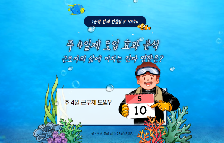  주 4일제 도입 효과 분석: 근로자의 삶에 미치는 진짜 영향은?