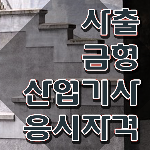  사출금형산업기사 필기공부 사출금형산업기사 시험응시조건 온라인으로 편하게 끝낸 과정