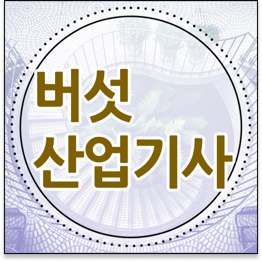  버섯산업기사 응시조건 학점은행제로 15주 동안 완료한 전략