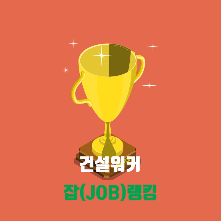  [건설워커 JOB랭킹] 삼성물산·LT삼보·삼우씨엠·현대ENG 부문 1위(6월)