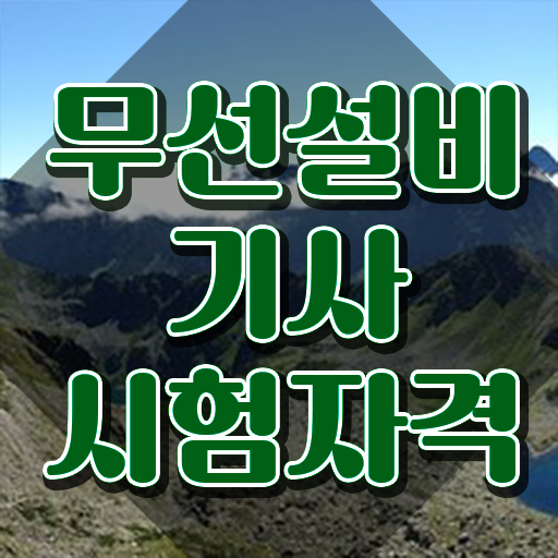  무선설비기사 전공 무선설비기사 응시자격 온라인으로 5달만에 성공한 방법