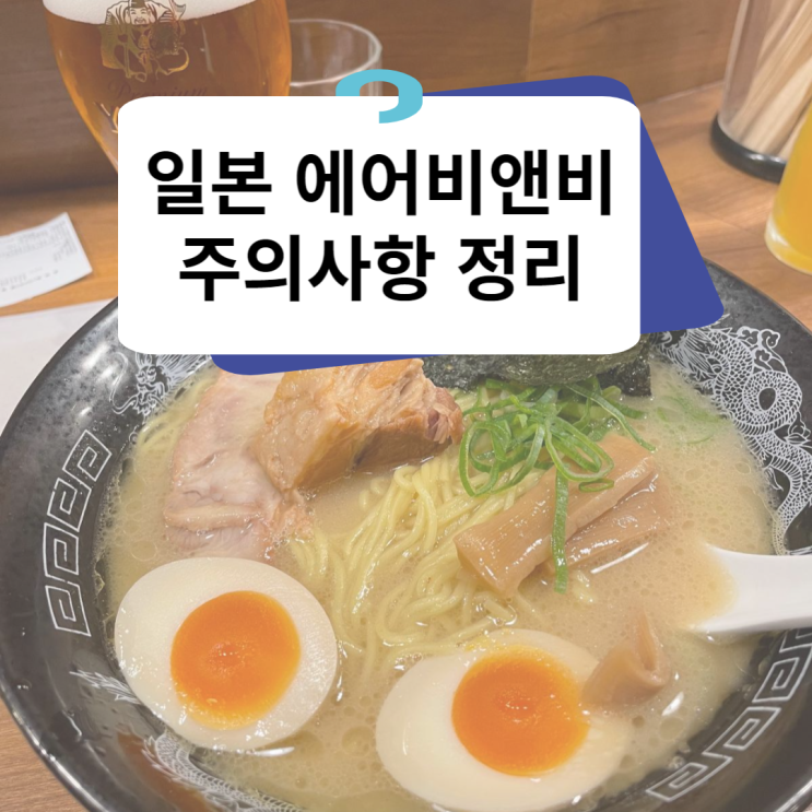  일본 에어비앤비 이용시 주의사항 온라인 셀프 체크인(체류증명서) 작성 및 여권 사본 업로드 방법