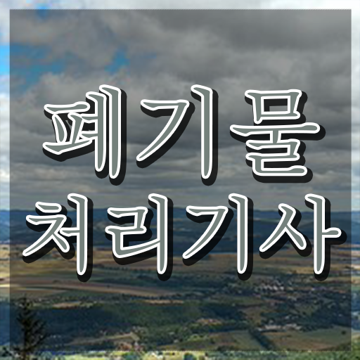  폐기물처리기사 인강 폐기물처리기사 취득자격 인강만 듣고 쉽고 빠르게 끝낸 비법