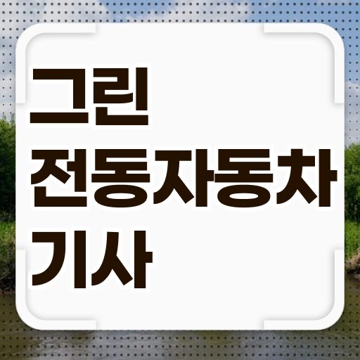  그린전동자동차기사 시험자격 온라인 과정으로 1학기에 성공한 비법