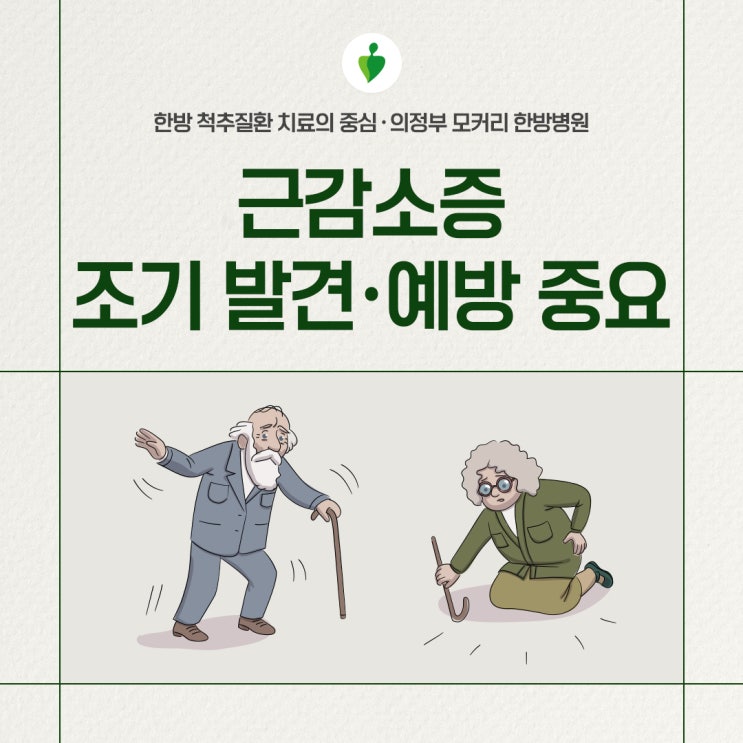  근육량이 감소하는 근감소증 원인 증상 치료