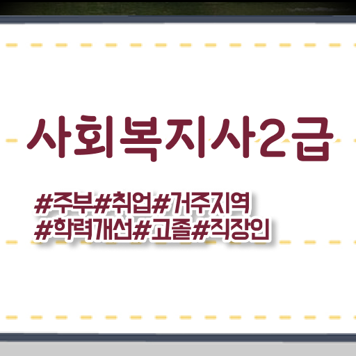  하남 사회복지사2급국가고시 ~ 사회복지사2급 조건이 안돼도 온라인 수업으로 간편하게