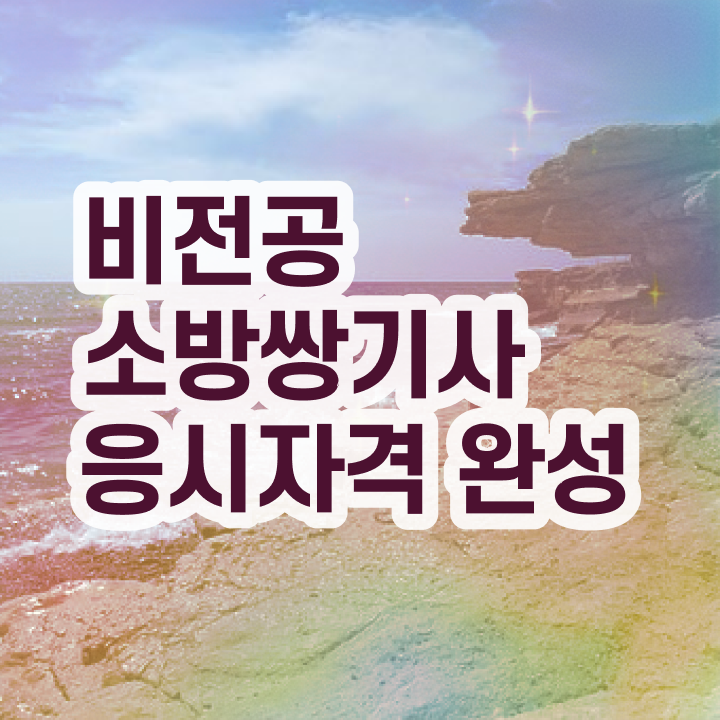  소방설비기사 신청 소방설비기사 시험응시조건 온라인으로 단기간에 성공한 전략
