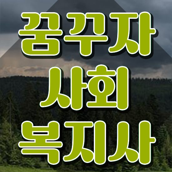  안양 사이버사회복지사추천 . 사회복지사2급 직장인도 인강 듣고 수월하게