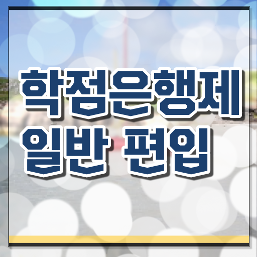  학점은행 편입 , 학점은행제 무조건 필요할까요? 시간 단축 비용절감 노하우 보고싶다면