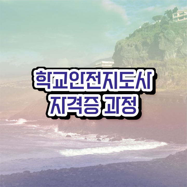  학교안전도우미 , 학교안전지도사 자격증 쉽고 빠르게 학습한 후기 소개