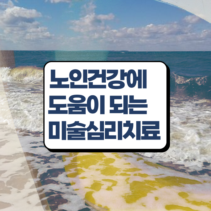  노인미술지도사 , 노인미술심리상담사 자격증 취득한 노하우 콕콕 짚어드립니다