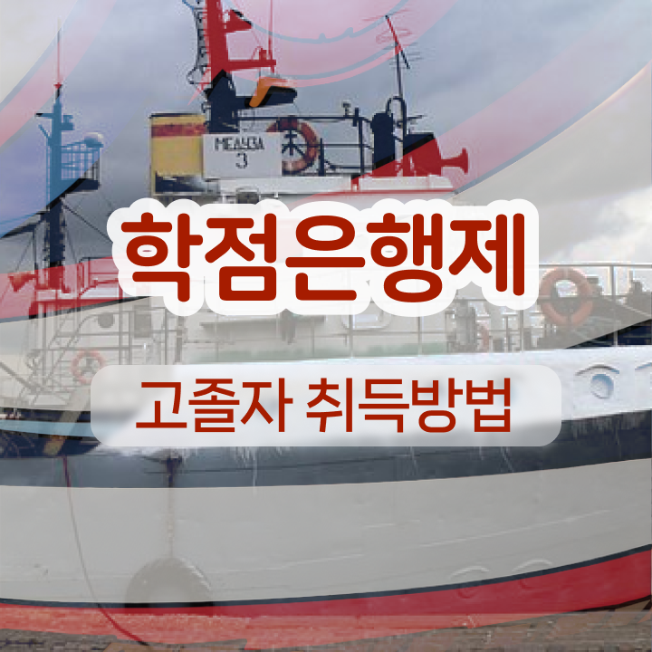  학점은행제 학비 학점은행제 과목 살펴보아요