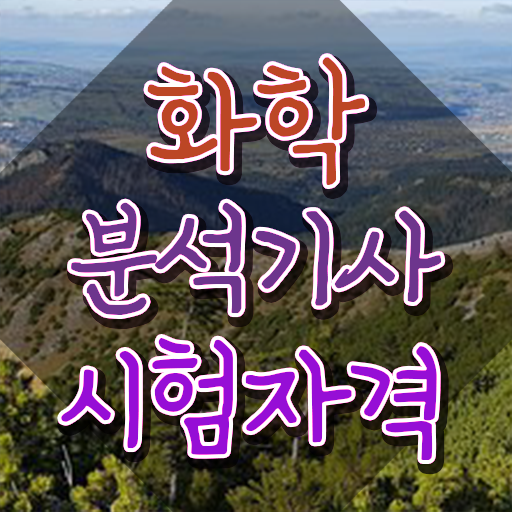  화학분석기사 필기 합격률 화학분석기사 시험자격 집에서 온라인으로 5개월 만에 끝낸 과정