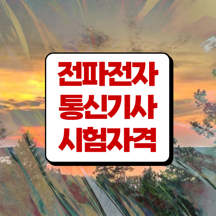  전파전자통신기사 응시조건 독학으로 4달 안에 준비한 전략