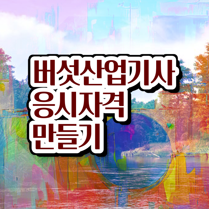  버섯산업기사 준비 버섯산업기사 취득자격 온라인 과정으로 빠르게 준비한 노하우