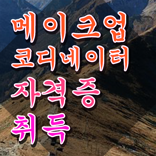  메이크업수강비용 , 메이크업코디네이터 자격증 비용없이 온라인으로 합격한 비법 , 구직정보