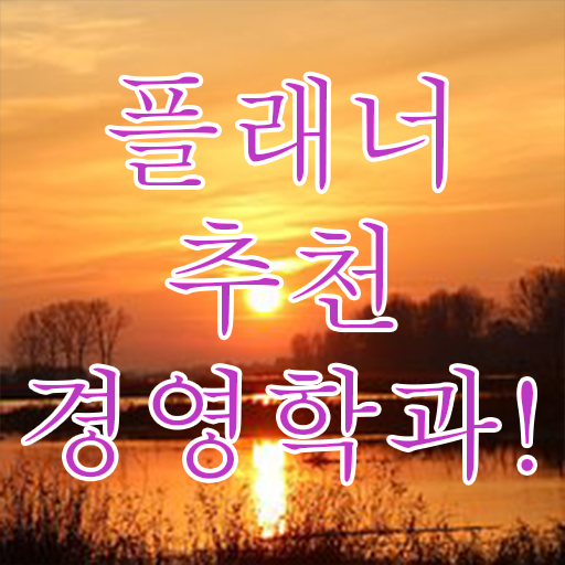  , 경영학 전공 경력없는 고졸도 초단기 준비했던 팁