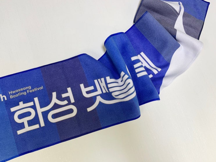  화성 뱃놀이 축제 홍보 응원타올 스포츠타올 전사 인쇄 제작