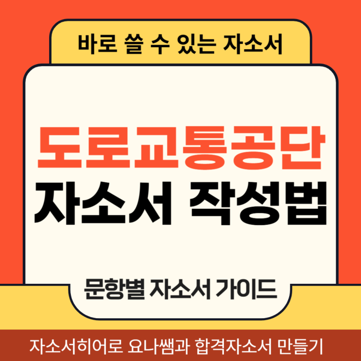  도로교통공단 실무직 채용 자소서, 합격 자기소개서 작성법