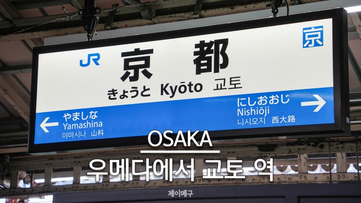  오사카 우메다에서 교토 역 가는 법