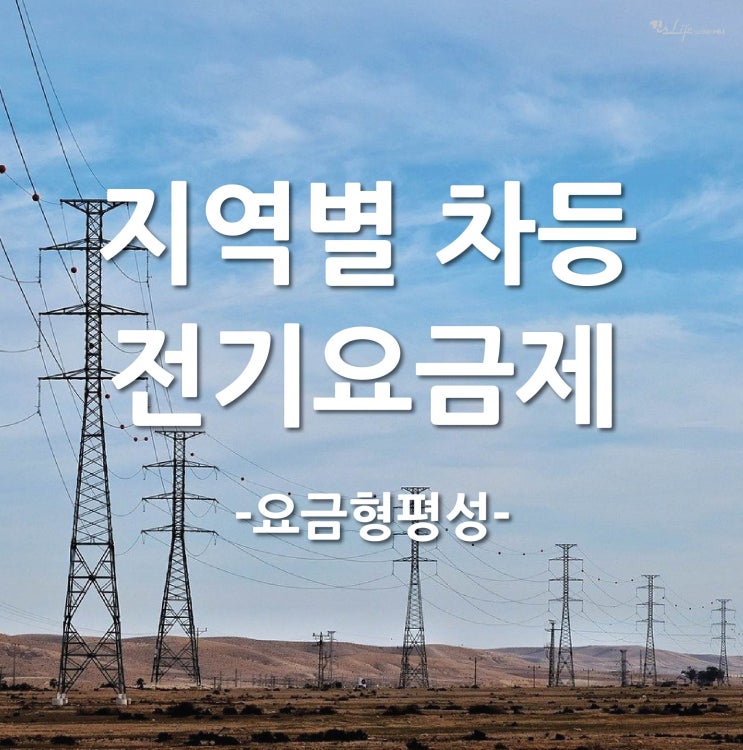  전기요금 - 지역마다 달라진다!?