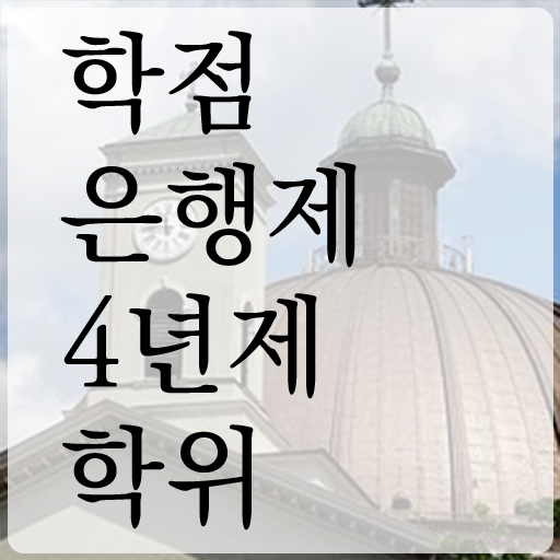  사이버대 학점은행제 , 학점은행제 학위취득 확인하세요 . 비용절감 시간 단축 방법 정리드려요