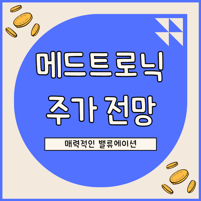 메드트로닉 주가, 안전마진 높아 저평가 매력