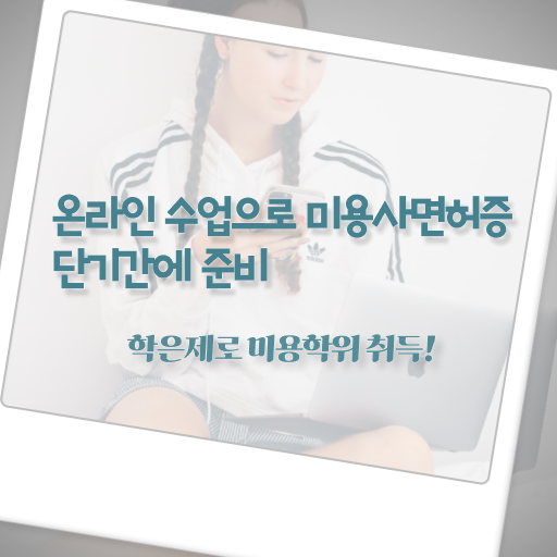  미용자격증 필기 평가 안하고도 , 학점은행제 미용학으로 헤어자격증 2학기로 취득하고 취직까지 성공
