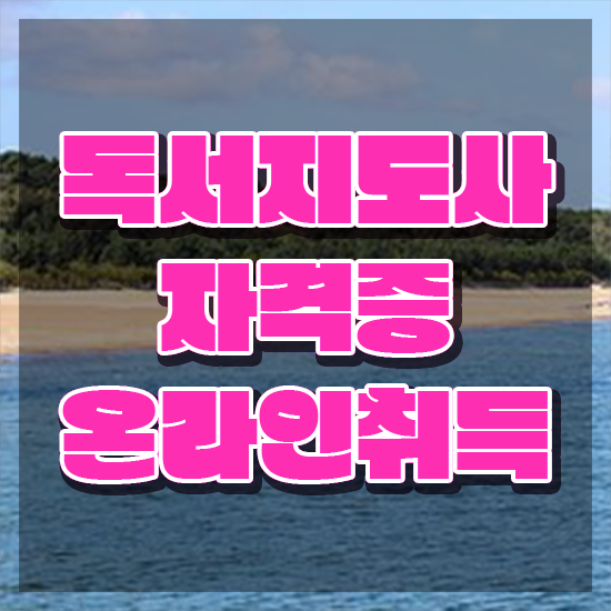  독서지도사교육원추천 , 독서지도사 자격증 준비한 방법 최신정보 공유