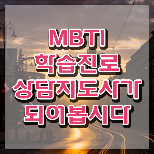  MBTI강사 , mbti 학습진로상담지도사자격증 취득방법 , 하는일