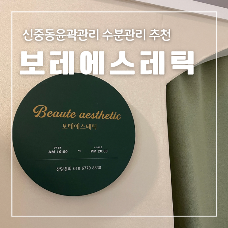  신중동윤곽관리 보테에스테틱 물광관리 연예인필 웨딩케어 할인쿠폰