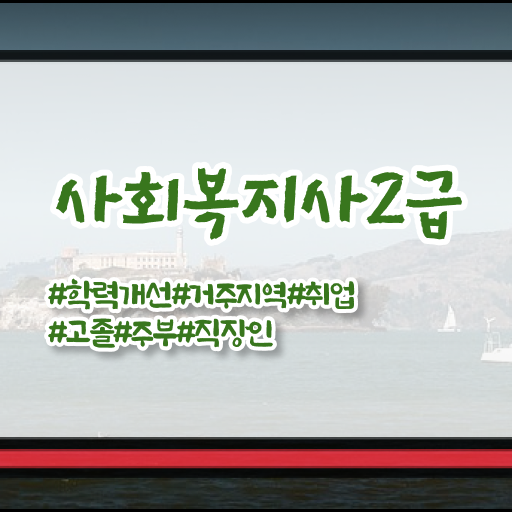  2년제사회복지학과 ? 사회복지사 직장인도 학점은행제 활용하여 손쉽게