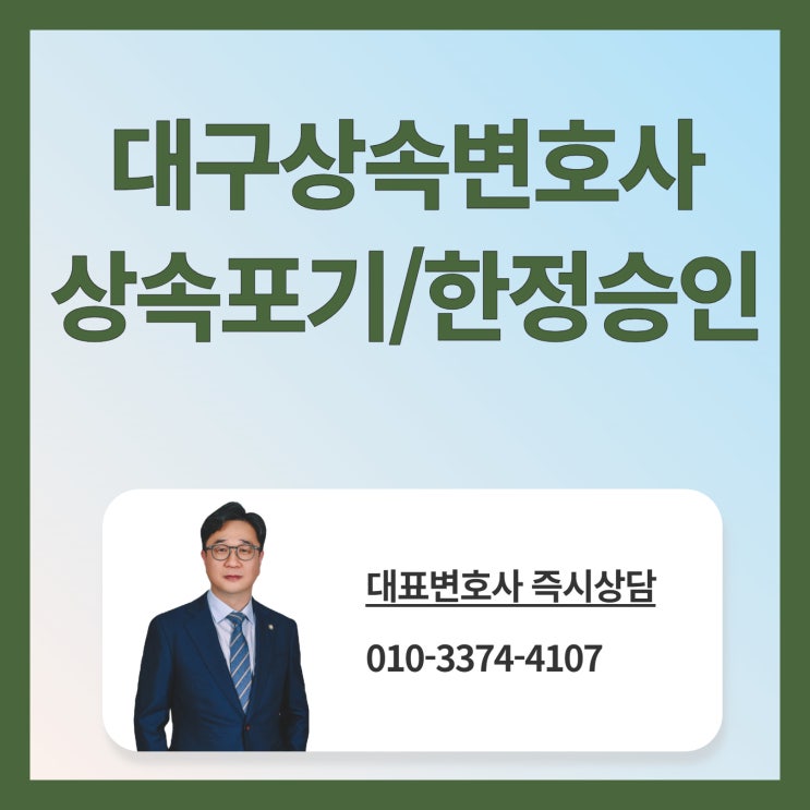  대구상속변호사와 알아보는 상속포기, 한정승인 비교