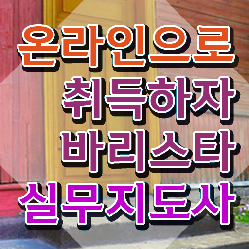  양산 바리스타 학원 , 바리스타 자격증 학습한 후기 정보 모두 드려요