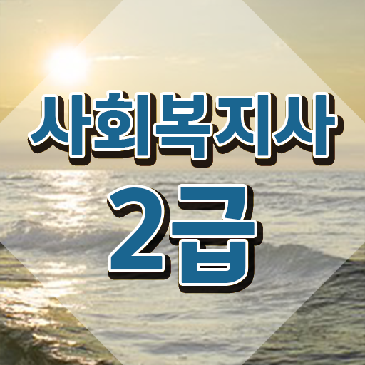  원주 직장인사회복지사2급 사회복지사2급 비전공자도 온라인 수업으로 빠르게