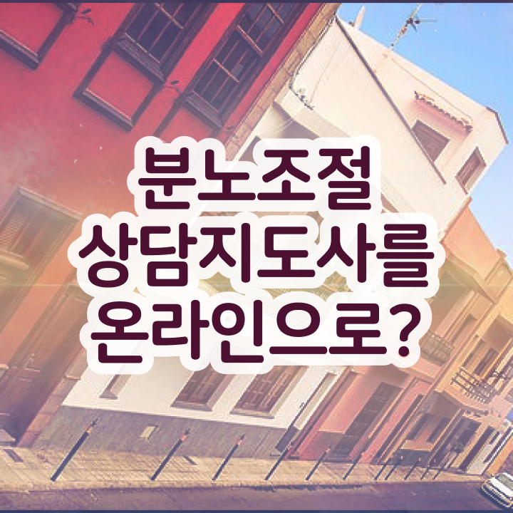  장수군분노조절상담사2급 1달 만에 분노조절상담지도사자격증 공부한 방법